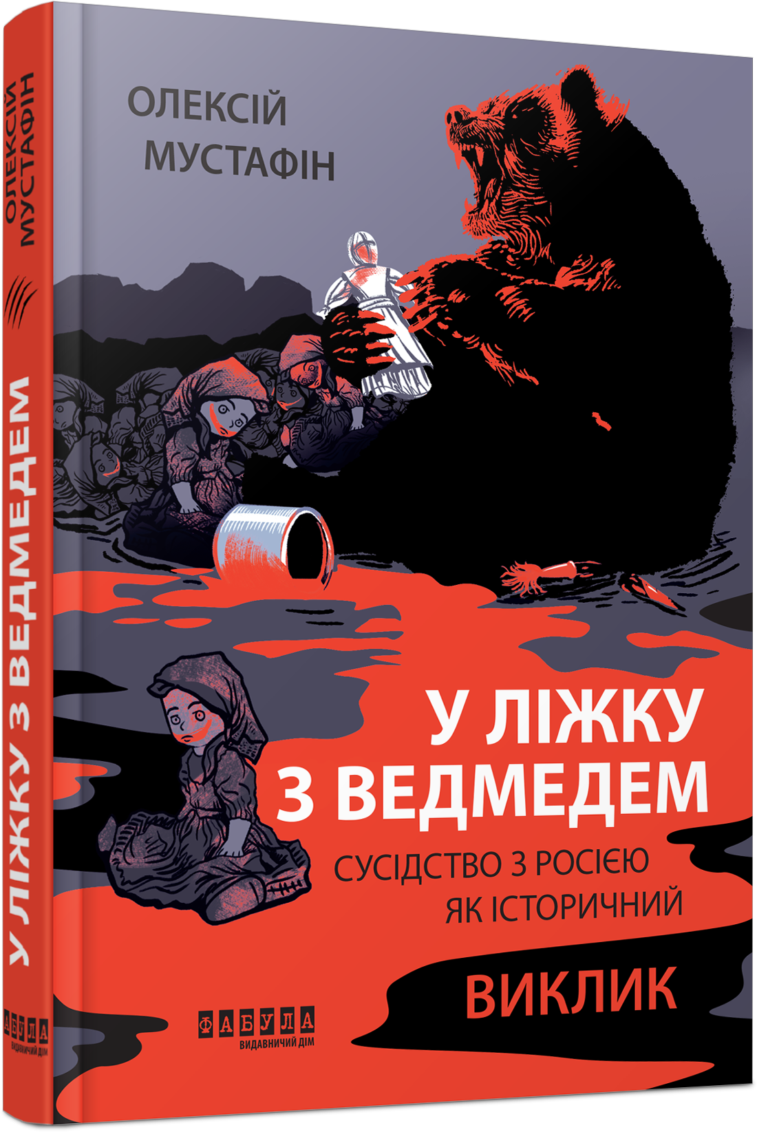 "У ліжку з ведмедем". Вийшла книга, яка розкриває важливі деталі відносин Росії з країнами-сусідками